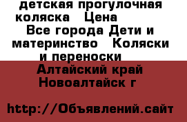 детская прогулочная коляска › Цена ­ 8 000 - Все города Дети и материнство » Коляски и переноски   . Алтайский край,Новоалтайск г.